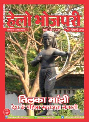 हेलो भोजपुरी - तिलका मांझी विशेषांक 