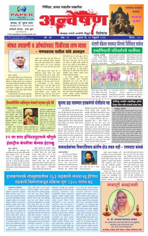 Anveshan (साप्ताहिक - अन्वेषण) - संपादक: डॉ. सुभाष सामंत - 19 February 2016