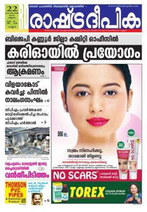 Rashtradeepika Alappuzha 22-02-2016