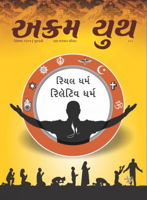 રિયલ ધર્મની ઝાંખી | December 2015 | અક્રમ યુથ