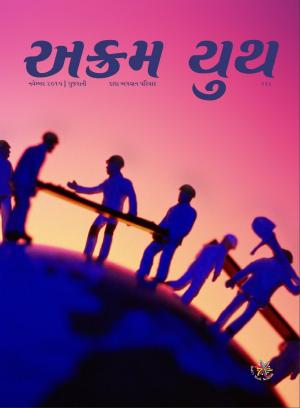 ધ પાવર ઓફ હાફ | November 2015 | અક્રમ યુથ