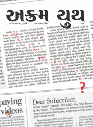 દર વખતે મારે જ ઝેર પીવાના ? | September 2015 | અક્રમ યુથ