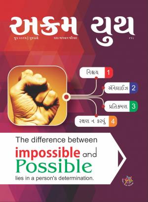 નિશ્ચય | June 2015 | અક્રમ યુથ