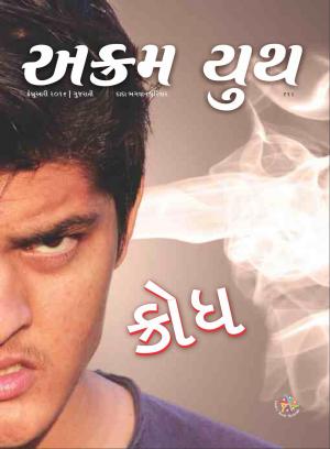 ક્રોધ | February 2016 | અક્રમ યુથ