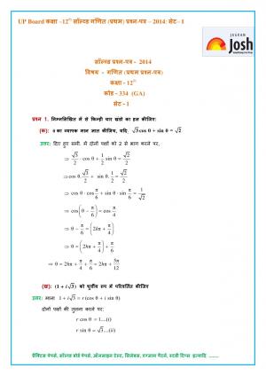 UP Board Class 12 Mathematics First Solved Question Paper Set-1 2014