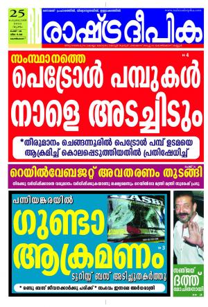 Rashtradeepika Kozhikode 25-02-2016