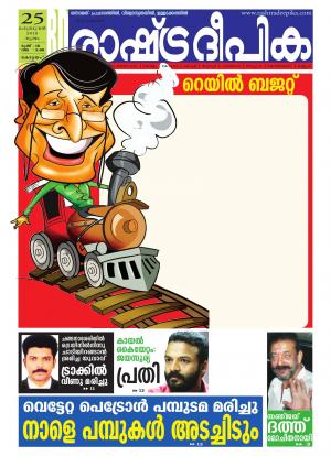 Rashtradeepika Kottayam 25-02-2016