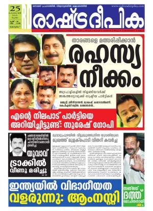 Rashtradeepika Alappuzha 25-02-2016