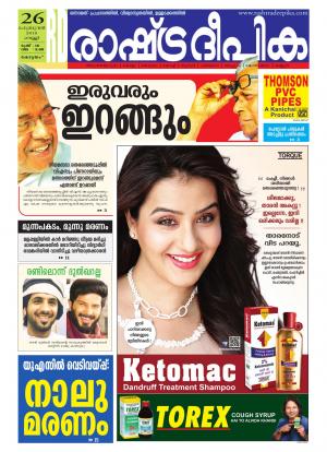 Rashtradeepika Alappuzha 26-02-2016