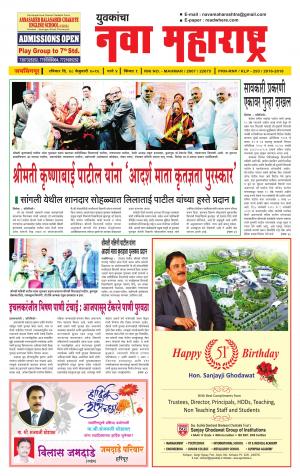 Yuvakancha Nava Maharashtra (दैनिक - युवकांचा नवा महाराष्ट्र) - संपादक: अशोकराव कोळेकर - February 28, 2016