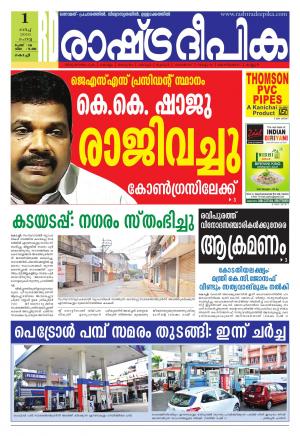 Rashtradeepika Kochi 01-03-2016