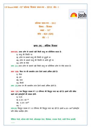 UP Board class 10th Science Solved Question Paper Set-1 2012