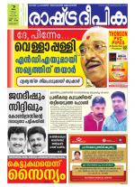 Rashtradeepika Alappuzha