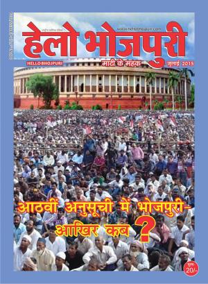 हेलो भोजपुरी- आठवीं अनुसूची में भोजपुरी 