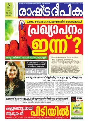 Rashtradeepika Alappuzha 03-03-2016