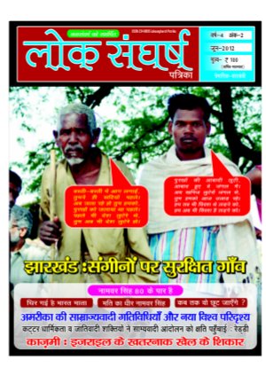 loksangharsh  patrika  june-2012