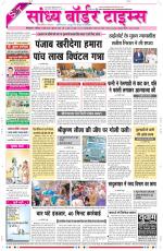 Sandhya Border Times, Sri Ganganagar