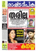 Rashtradeepika Alappuzha