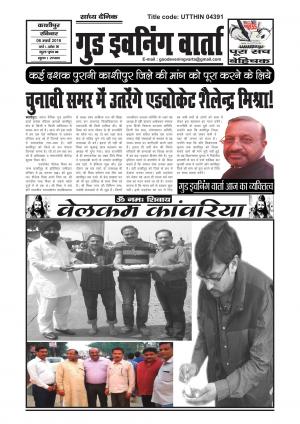 GOOD EVEVNING VARTA @ 6 MARCH