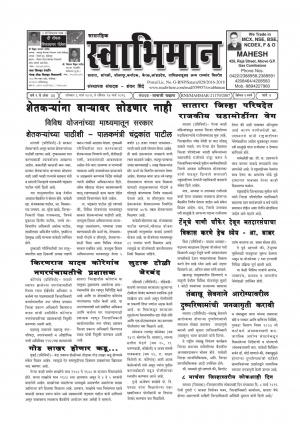 Swabhiman - (साप्ताहिक - स्वाभिमान) - संपादक: शंकर शिंदे (कराड - सातारा) - March 06, 2016