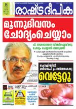 Rashtradeepika Kannur