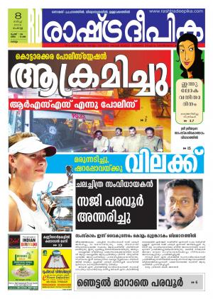 Rashtradeepika Kollam 08-03-2016