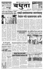 Daily Bandhuta (दैनिक - बंधुता) - संपादक: अमरसिंह श्रीरंग देशमुख 