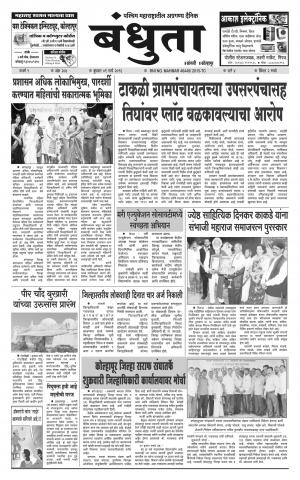 Bandhuta (दैनिक - बंधुता) - संपादक: अमरसिंह श्रीरंग देशमुख - March 09, 2016