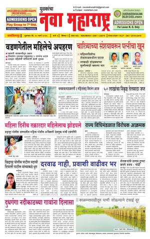 Yuvakancha Nava Maharashtra (दैनिक - नवा महाराष्ट्र) - संपादक: अशोक कोळेकर - March 10, 2016