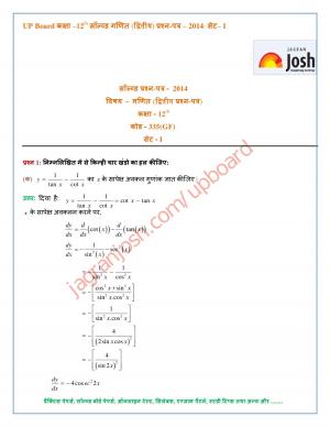 UP Board Class 12th Mathematics Second Solved Question Paper Set-1 2014
