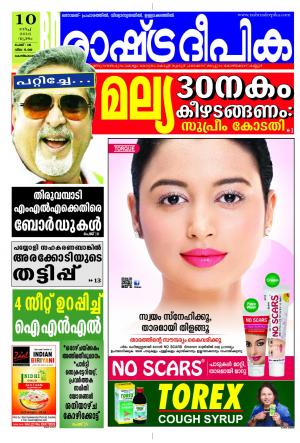 Rashtradeepika Kollam 10-03-2016