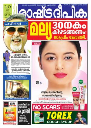 Rashtradeepika Kollam 10-03-2016