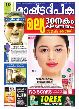 Rashtradeepika Alappuzha 10-03-2016
