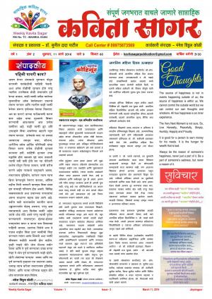 Weekly Kavita Sagar (साप्ताहिक कविता सागर) - संपादक: डॉ. सुनील दादा पाटील - March 11, 2016