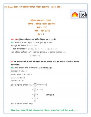 UP Board Class 12 Mathematics First Solved Question Paper Set-1 2013