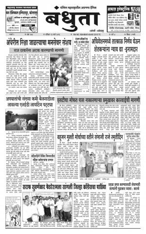Bandhuta (दैनिक - बंधुता) - संपादक: अमरसिंह श्रीरंग देशमुख - March 12, 2016