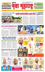 Daily Yuvakancha Nava Maharashtra (दैनिक - नवा महाराष्ट्र) - संपादक: अशोक कोळेकर 