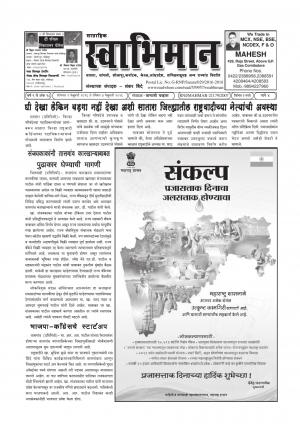 Swabhiman - (साप्ताहिक - स्वाभिमान) - संपादक: शंकर शिंदे (कराड - सातारा) - February - 01, 2016
