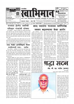 Swabhiman - (साप्ताहिक - स्वाभिमान) - संपादक: शंकर शिंदे (कराड - सातारा) - February 08, 2016
