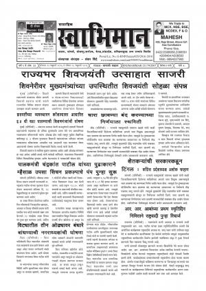 Swabhiman - (साप्ताहिक - स्वाभिमान) - संपादक: शंकर शिंदे (कराड - सातारा) - February 15, 2016