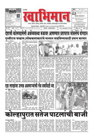 Swabhiman - (साप्ताहिक - स्वाभिमान) - संपादक: शंकर शिंदे (कराड - सातारा) - January 04, 2016