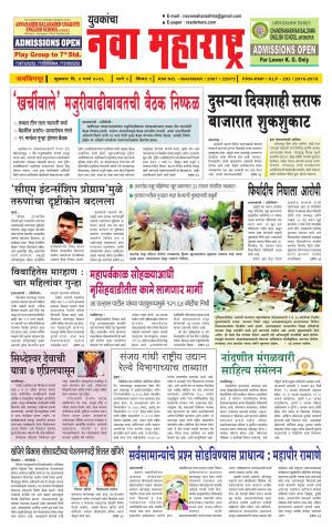 Yuvakancha Nava Maharashtra (दैनिक - नवा महाराष्ट्र) - संपादक: अशोक कोळेकर - March 04, 2016
