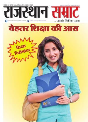 Rajasthan Samrat  (Shiksha Visheshank)