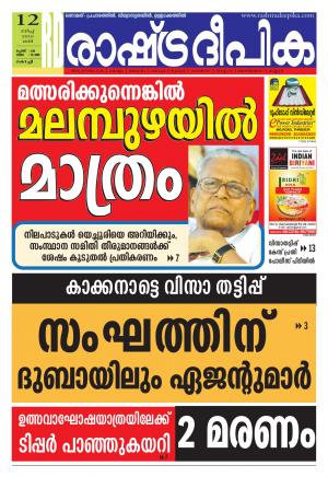 Rashtradeepika Kochi 12-03-2016