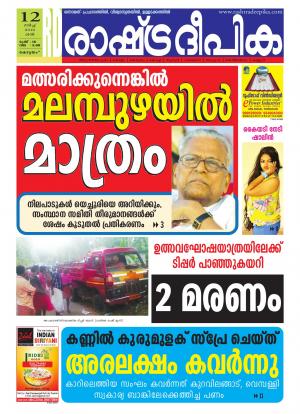 Rashtradeepika Alappuzha 12-03-2016