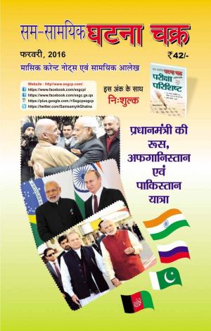 Monthly Current Affairs Feb 2016