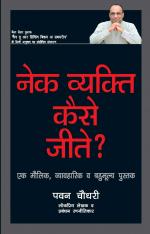 Nek Vyakti Kaise Jeetay( How a Good Person can Really Win)