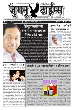 Mumbai Juganu Times (साप्ताहिक - मुंबई जुगनू टाईम्स) - संपादक: सीताराम कांबळे - March 08, 2016