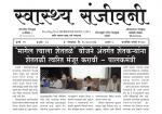Weekly Swasth Sanjivani (साप्ताहिक स्वास्थ संजीवनी) - संपादक: डॉ. गणेश देशमुख