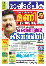 Rashtradeepika Kannur